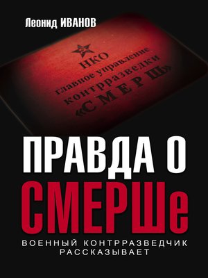 cover image of Правда о СМЕРШе. Военный контрразведчик рассказывает
